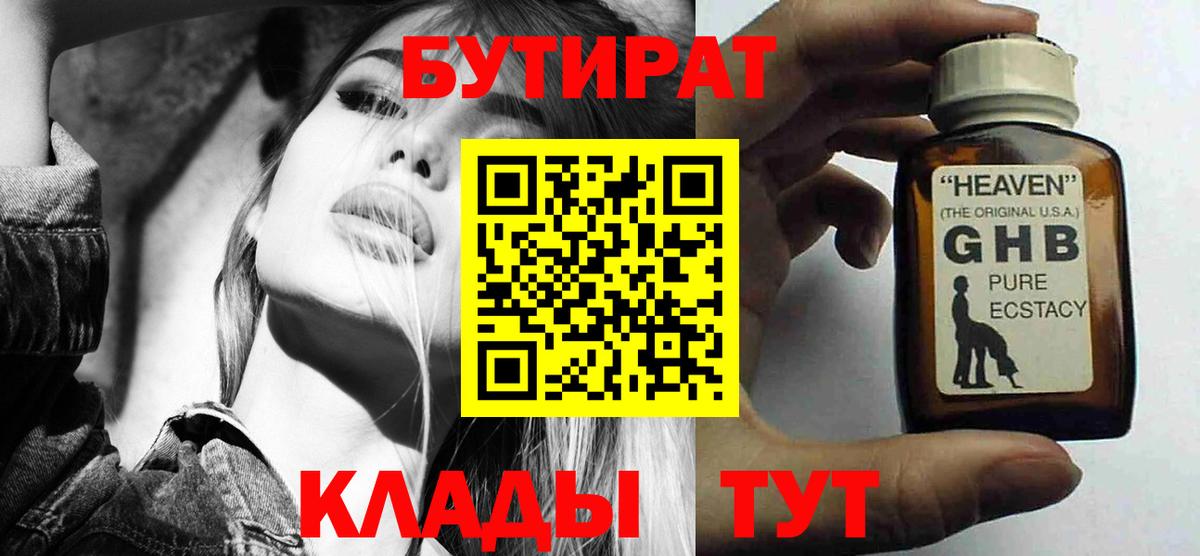 БУТИРАТ Butirat Черняховск